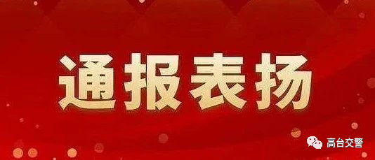 喜訊高臺縣公安局交警大隊1人被省道交委通報表揚