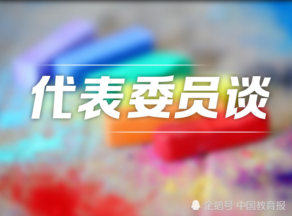 叶仁荪代表:"家校社协同育人"难在"协同"