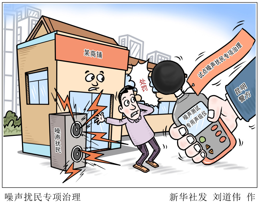 图表漫画社会噪声扰民专项治理