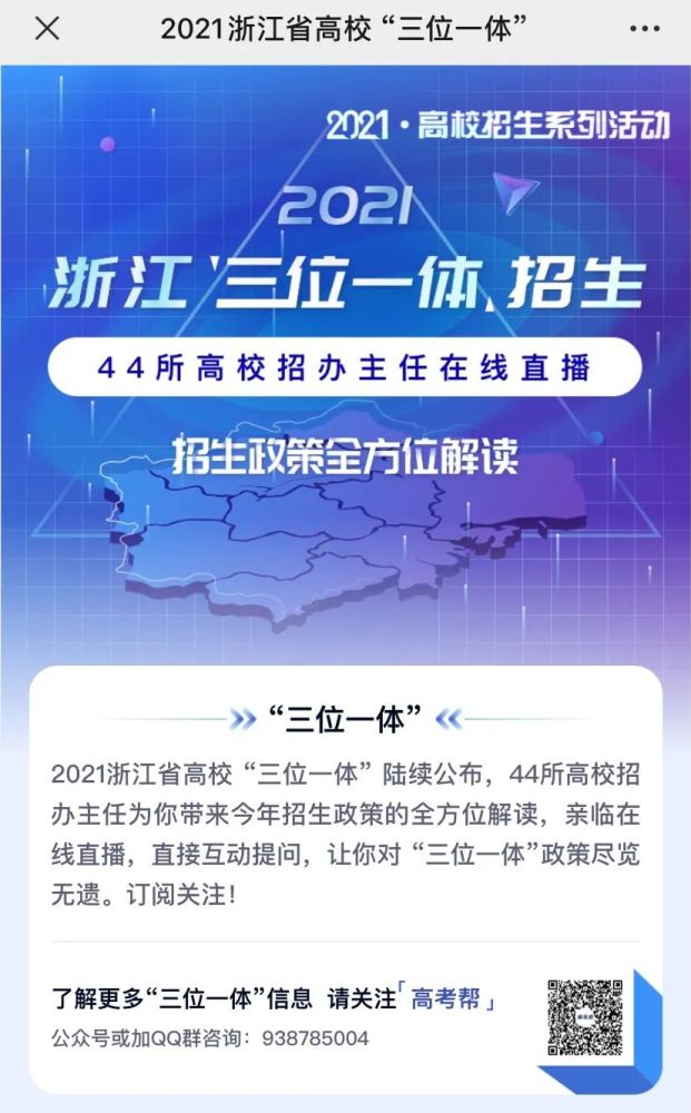 招生政策全解读丨360教育在线浙江2021三位一体招生专题上线44所高校