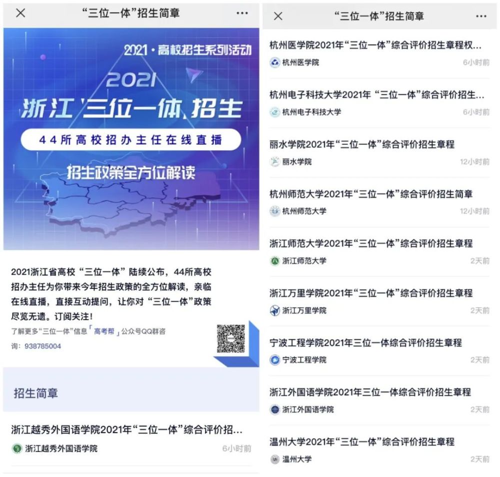 招生政策全解读丨360教育在线浙江2021三位一体招生专题上线44所高校