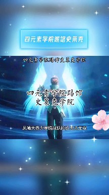斗罗大陆四元素学院踢馆史莱克学院唐三飞蛾扑火