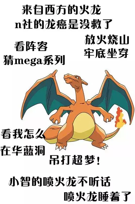 喷火龙梗来源:1.喷火龙的形象是真的模仿西方传说中的魔龙2.