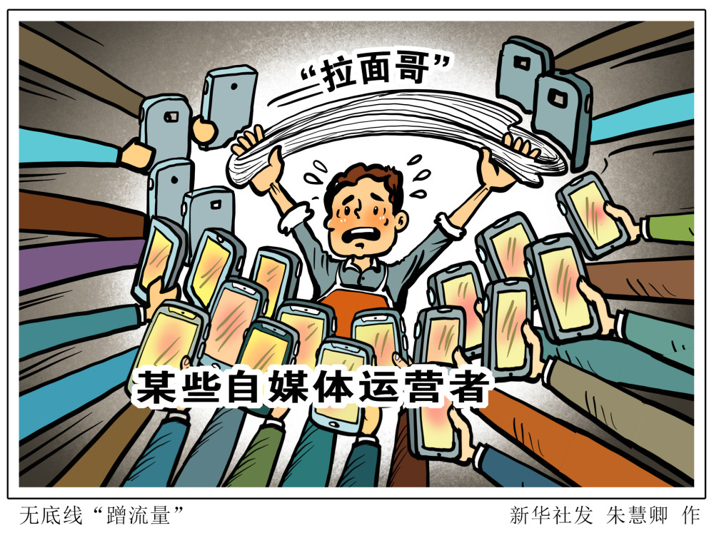 图表漫画新华调查无底线蹭流量