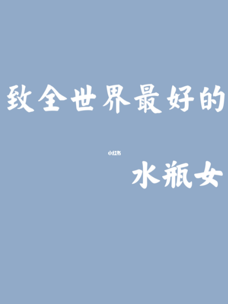 可惜我是水瓶座