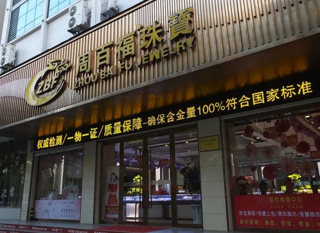 中國珠寶店為什麼都姓周