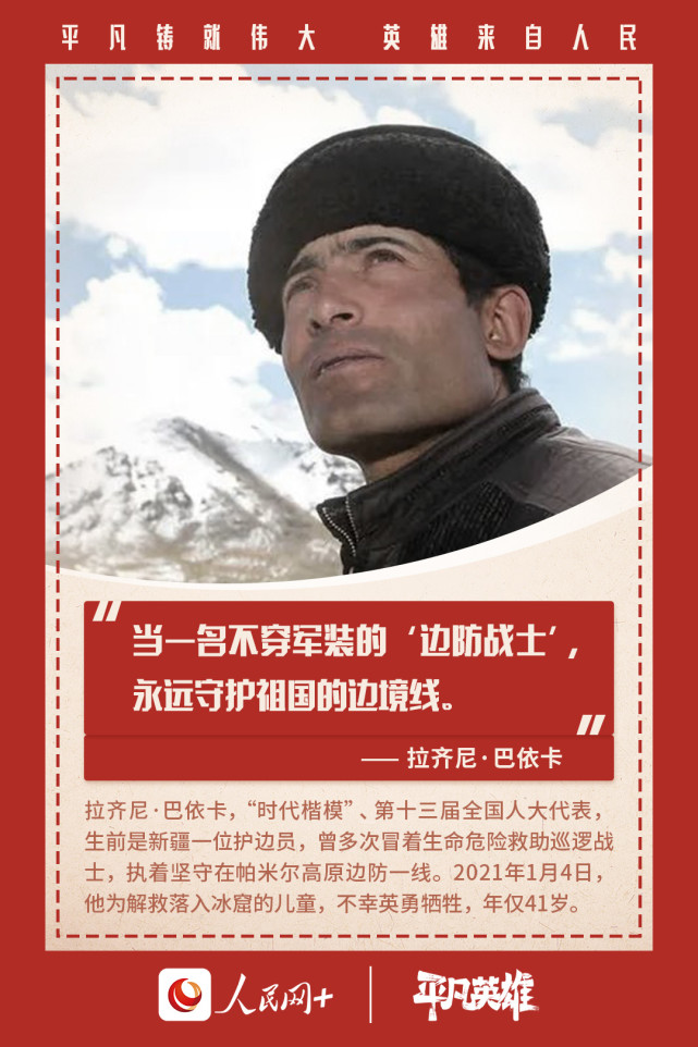 线",全国人大代表,新疆护边员拉齐尼·巴依卡舍身救出落入冰窟的儿童