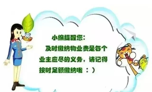 物业费交纳温馨提示尊敬的各位业主:大家好,感谢您对xxx物业服务中心