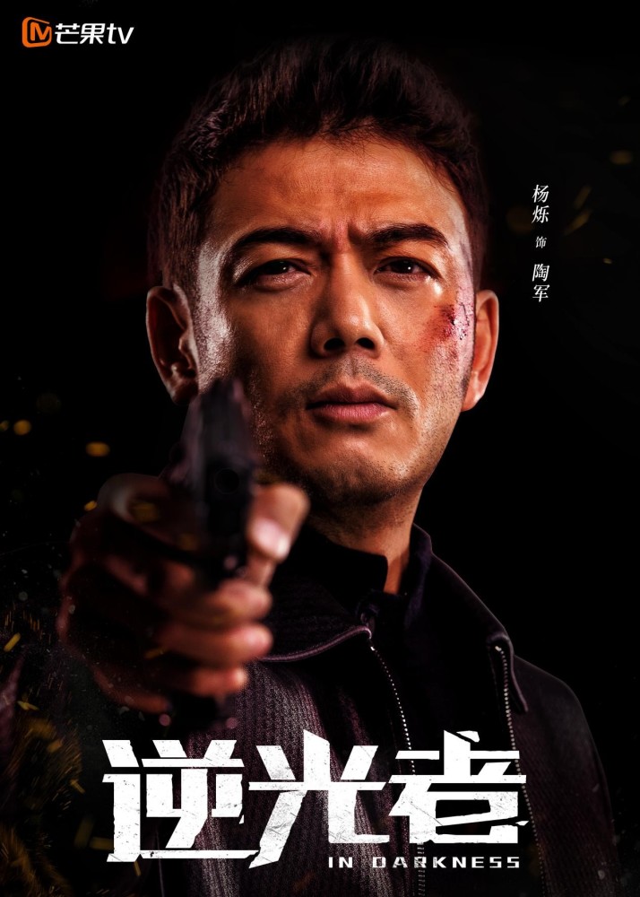 芒果tv悬疑罪案网剧逆光者杀青彭冠英张雨剑演绎禁毒双雄