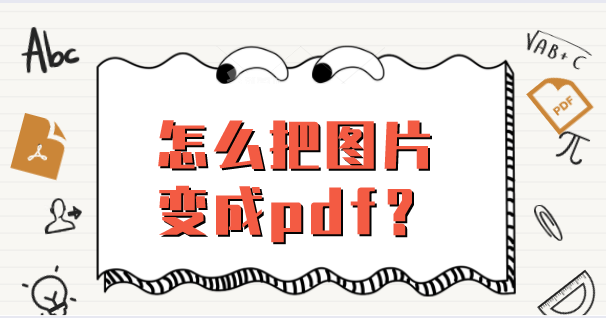 怎么把图片变成pdf 这些方法超实用 腾讯新闻