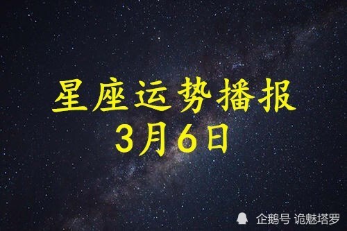 日运 12星座21年3月6日运势播报 腾讯新闻