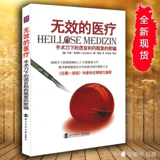 尤格·布雷希|德国医生揭露“手术刀下的谎言”？小心，这条谣言会害人