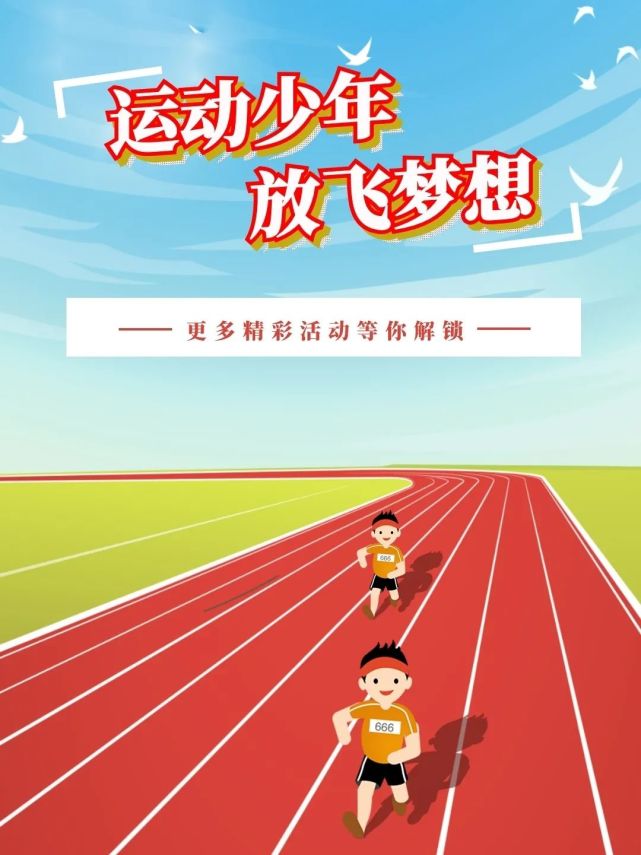 活动投稿|加强体育锻炼,让运动成为习惯——育英学校家长投稿