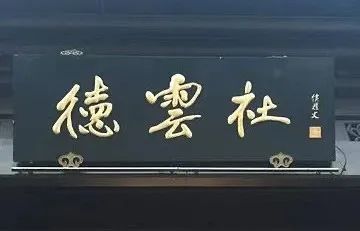 德云社的招牌德字疑似写错郭德纲曾这样回应