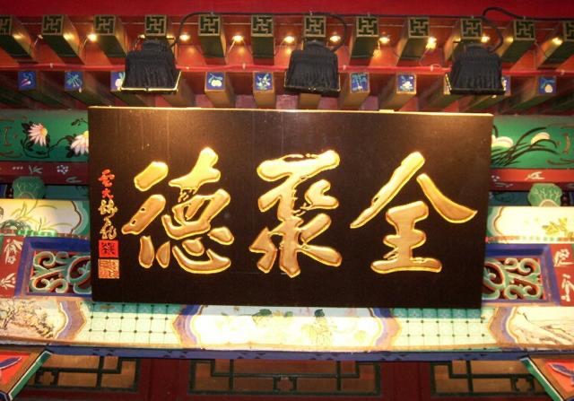 "德云社"的招牌"德字"疑似写错字!_腾讯新闻