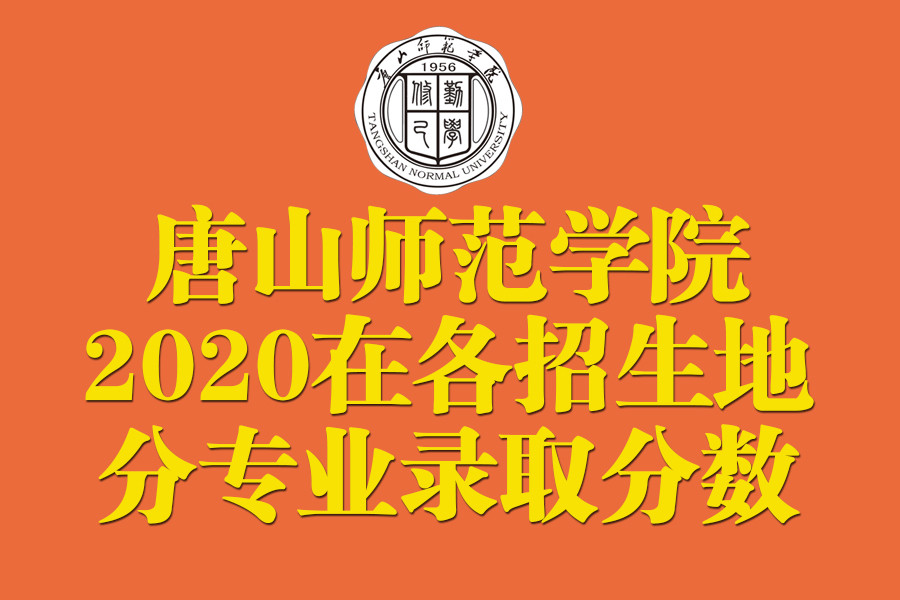 唐山师范学院2020在全国各招生省市分专业录取分数及人数！含艺术