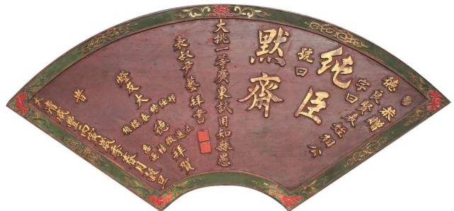 (图为尹艺书楷书扇形字号匾)