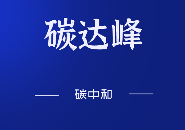 "碳达峰"意味着中国要在2030年前,二氧化碳的排放