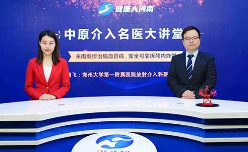 中原介入名医大讲堂李腾飞未雨绸缪治脑血管病安全可靠拆颅内炸弹