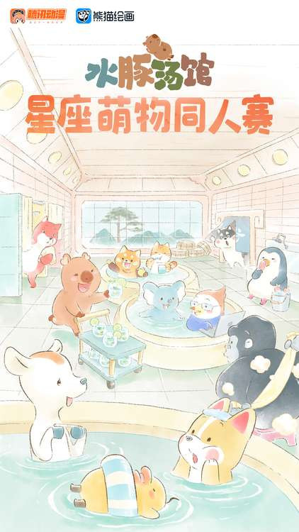 星座萌物邀您泡汤《水豚汤馆》x熊猫绘画同人赛开启