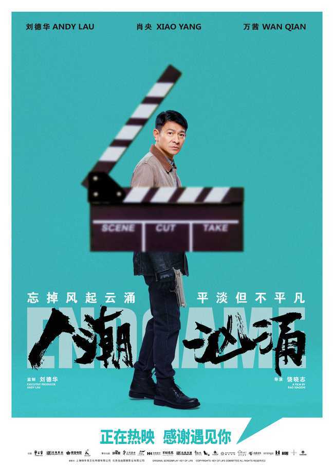 刘德华肖央万茜换个活法重新出发人潮汹涌口碑逆袭持续温暖热映中