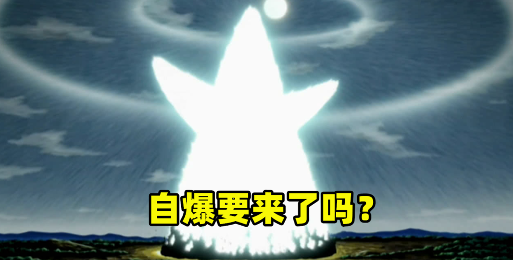 火影手游秽土迪达拉策划直播前的小豪说暗示会有自爆效果