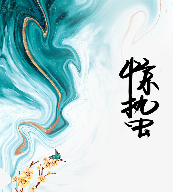 惊蛰蛰伏繁华惊艳时光