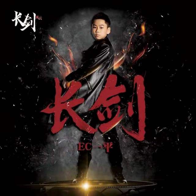 英雄出少年ec一平献唱动漫长剑风云推广曲