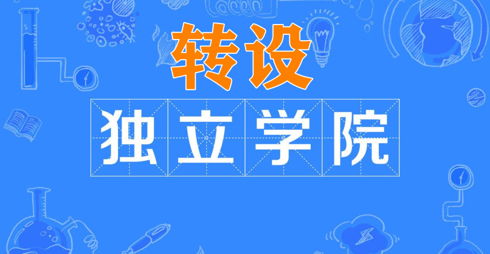 40所獨立學院轉設在省公示,18所傳來消息,剩下121所還有希望嗎