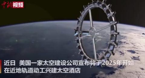 太空酒店|世界首家太空酒店预计2027年营运，网友：要攒钱了