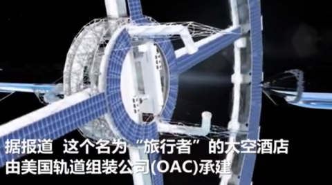 太空酒店|世界首家太空酒店预计2027年营运，网友：要攒钱了
