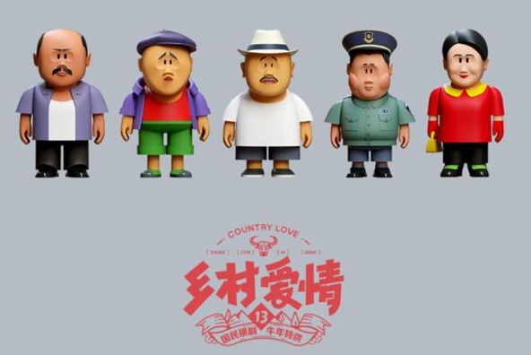 乡村爱情出盲盒了，你爱了吗【综合】风尚中国网