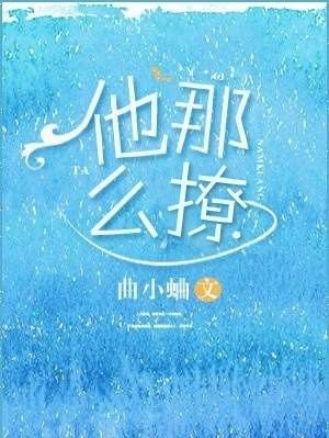 《他那么撩》作者:曲小蛐今天给大家推荐三本九分以上的校园小说,苦涩