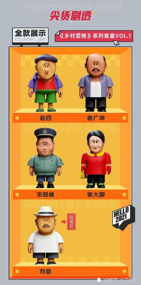 《乡村爱情》出盲盒了！赵四宋晓峰不敌刘能？