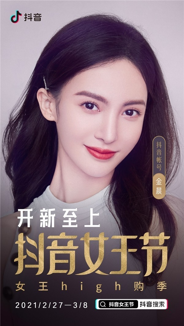 抖音女王节金晨亮相直播间开启花样带货