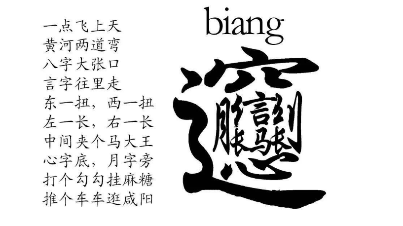 這是一首在陝西流傳很廣的一首歌謠,只為了唱出biang字的寫法,說的就