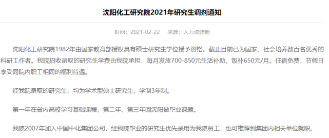 沈阳化工研究院2021年研究生调剂通知 腾讯网