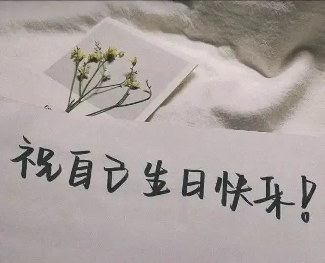 自己生日怎么发朋友圈简短有内涵又低调