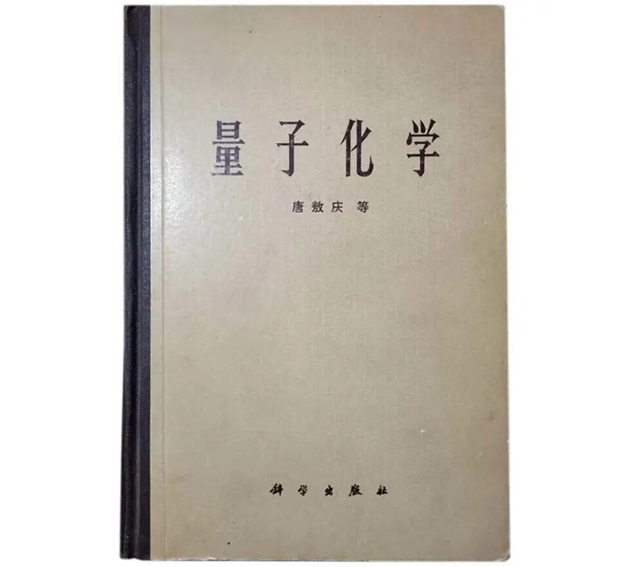 量子化学|冯大诚：量子化学与科学出版社的《量子化学》