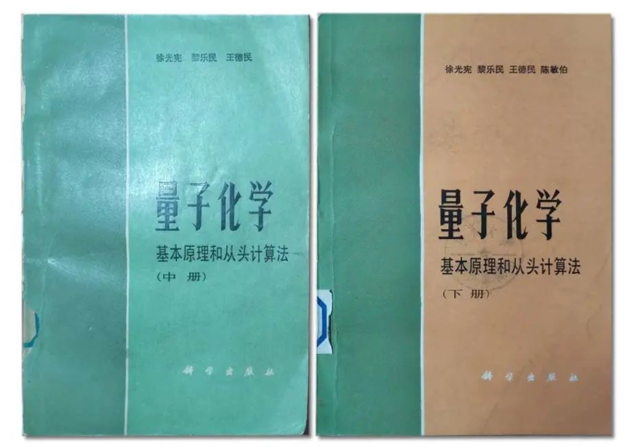 量子化学|冯大诚：量子化学与科学出版社的《量子化学》