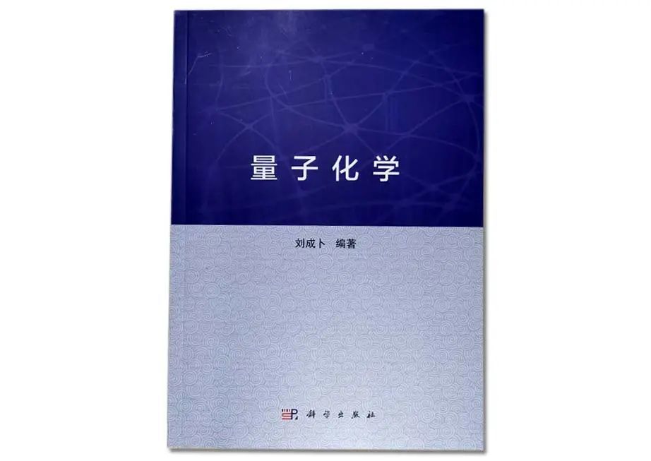 量子化学|冯大诚：量子化学与科学出版社的《量子化学》