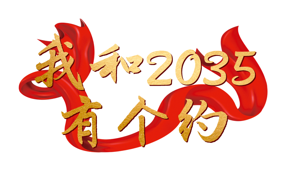 2035字体图片