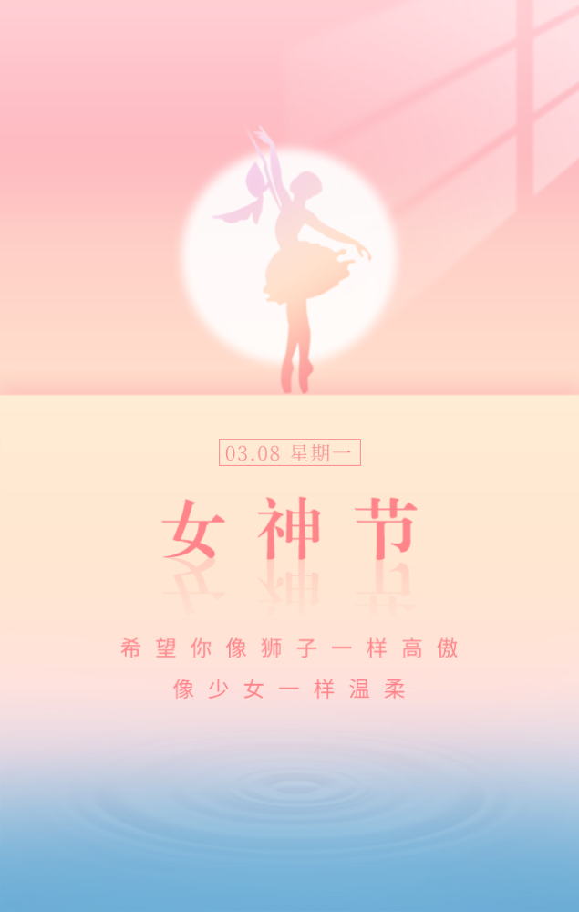 女神|三八妇女节快乐女神节图片配图海报大全 3.8女生节祝福问候语文案