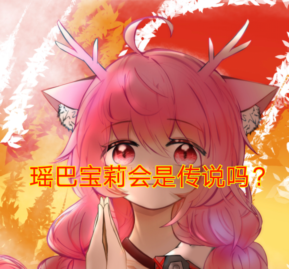 瑶巴宝莉联名石锤，并将上线，李白体验服被削弱？
