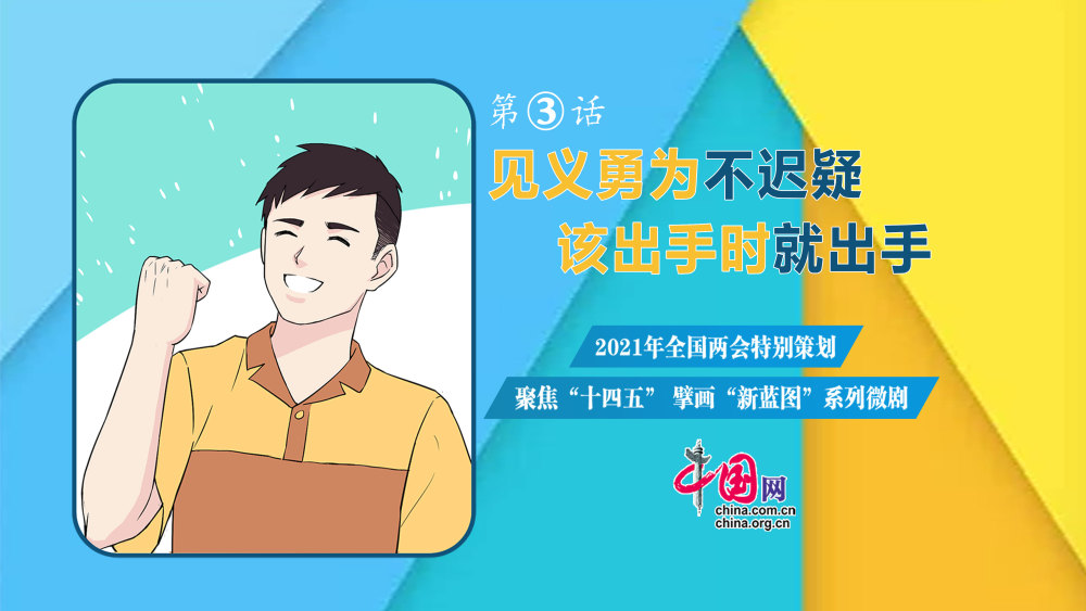 条漫中国人的新愿景第3话见义勇为不迟疑该出手时就出手