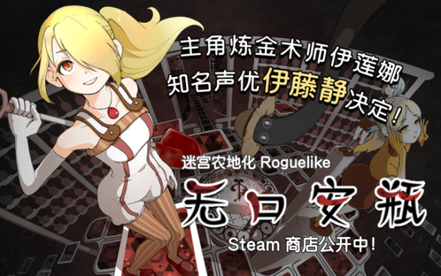 伊藤静全日语配音迷宫类roguelike游戏无口安瓶全球发售