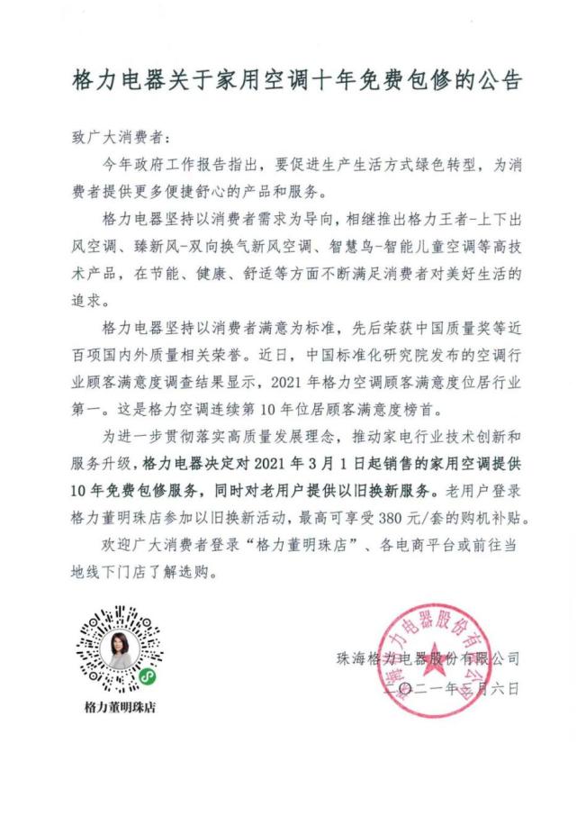 服务再升级,格力电器推出家用空调"十年包修"