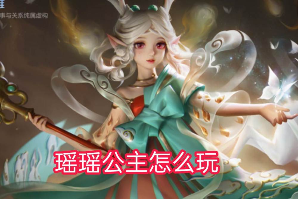 瑶是下水道英雄？如何做一个合格的瑶瑶公主？