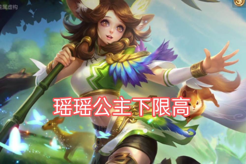 瑶是下水道英雄？如何做一个合格的瑶瑶公主？