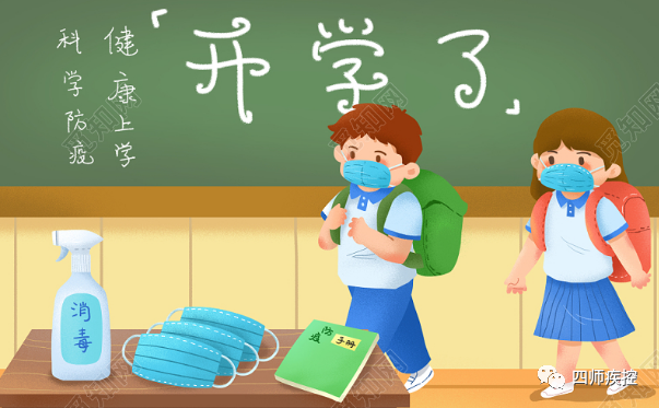 传染病|【疫情防控】重要提醒！开学后学校传染病防控应注意哪些事儿